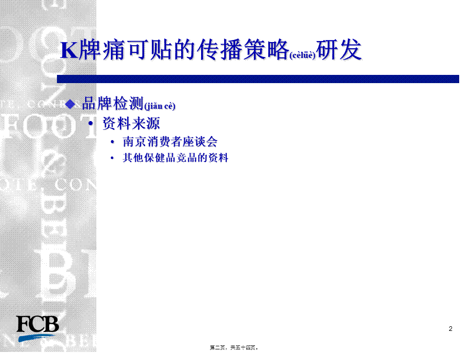 2022年医学专题—K牌痛可贴整合传播策略(1).ppt_第2页