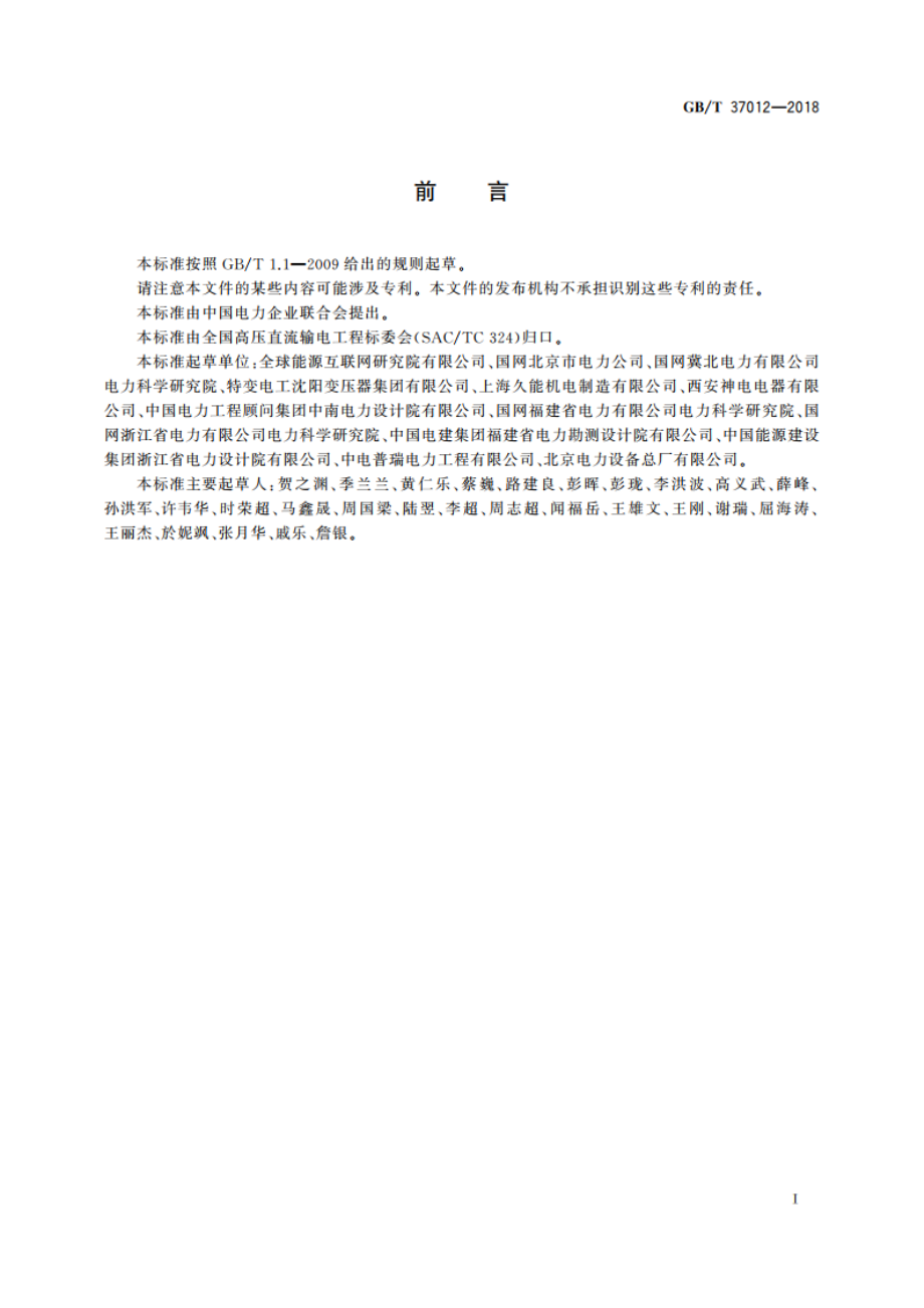 柔性直流输电接地设备技术规范 GBT 37012-2018.pdf_第3页