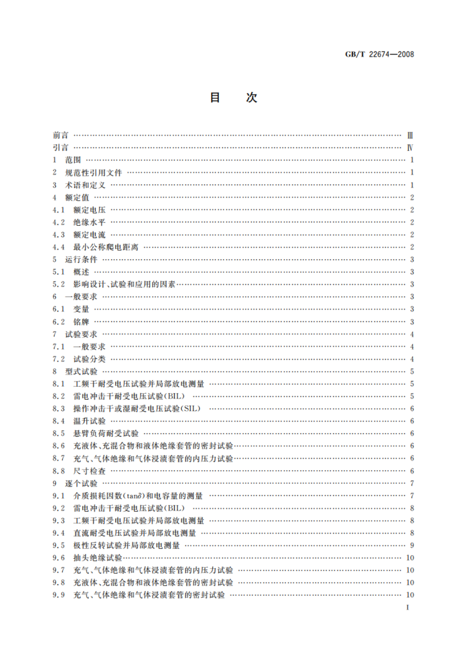 直流系统用套管 GBT 22674-2008.pdf_第2页