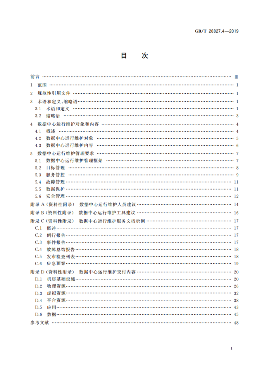 信息技术服务 运行维护 第4部分：数据中心服务要求 GBT 28827.4-2019.pdf_第2页