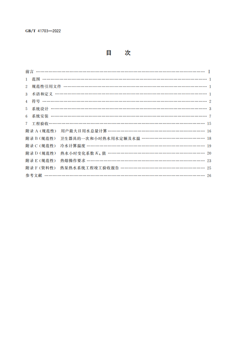 商业或工业用及类似用途的热泵热水系统设计、安装、验收规范 GBT 41703-2022.pdf_第2页