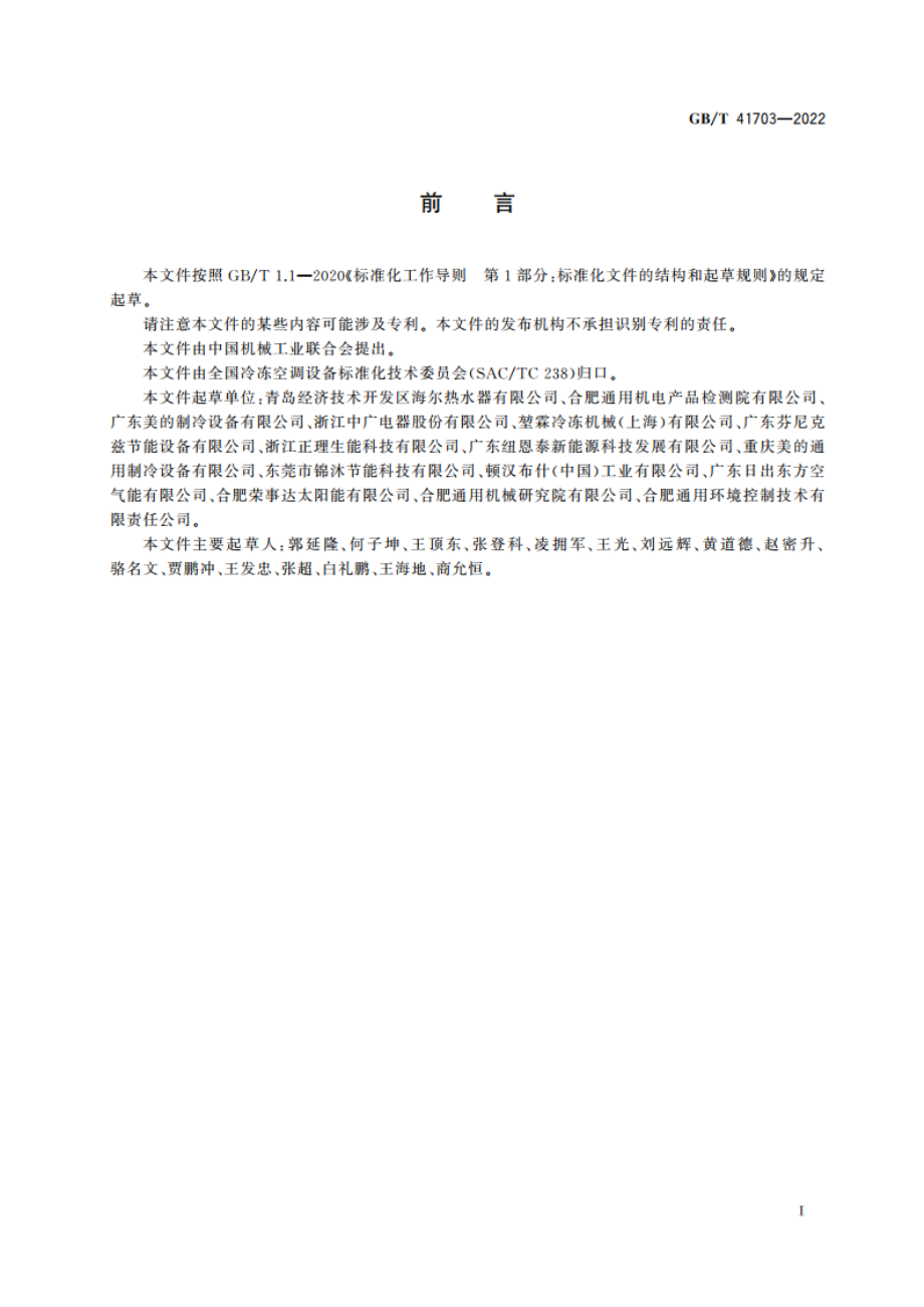 商业或工业用及类似用途的热泵热水系统设计、安装、验收规范 GBT 41703-2022.pdf_第3页