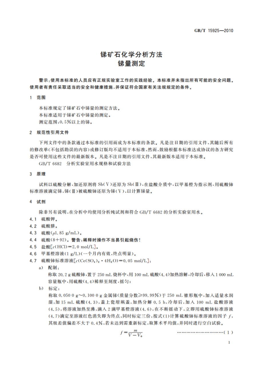 锑矿石化学分析方法 锑量测定 GBT 15925-2010.pdf_第3页