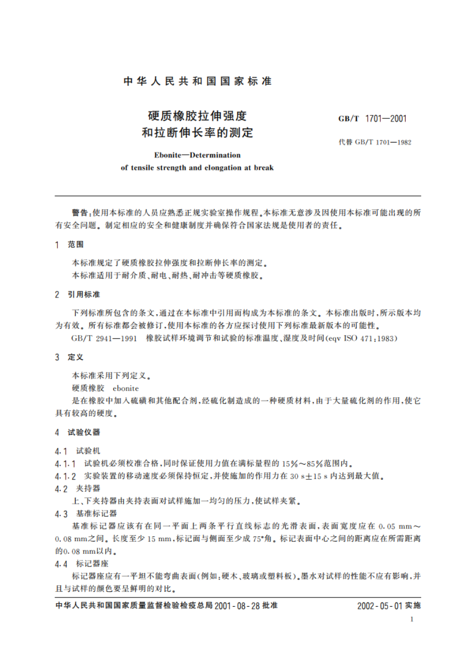 硬质橡胶拉伸强度和拉断伸长率的测定 GBT 1701-2001.pdf_第3页