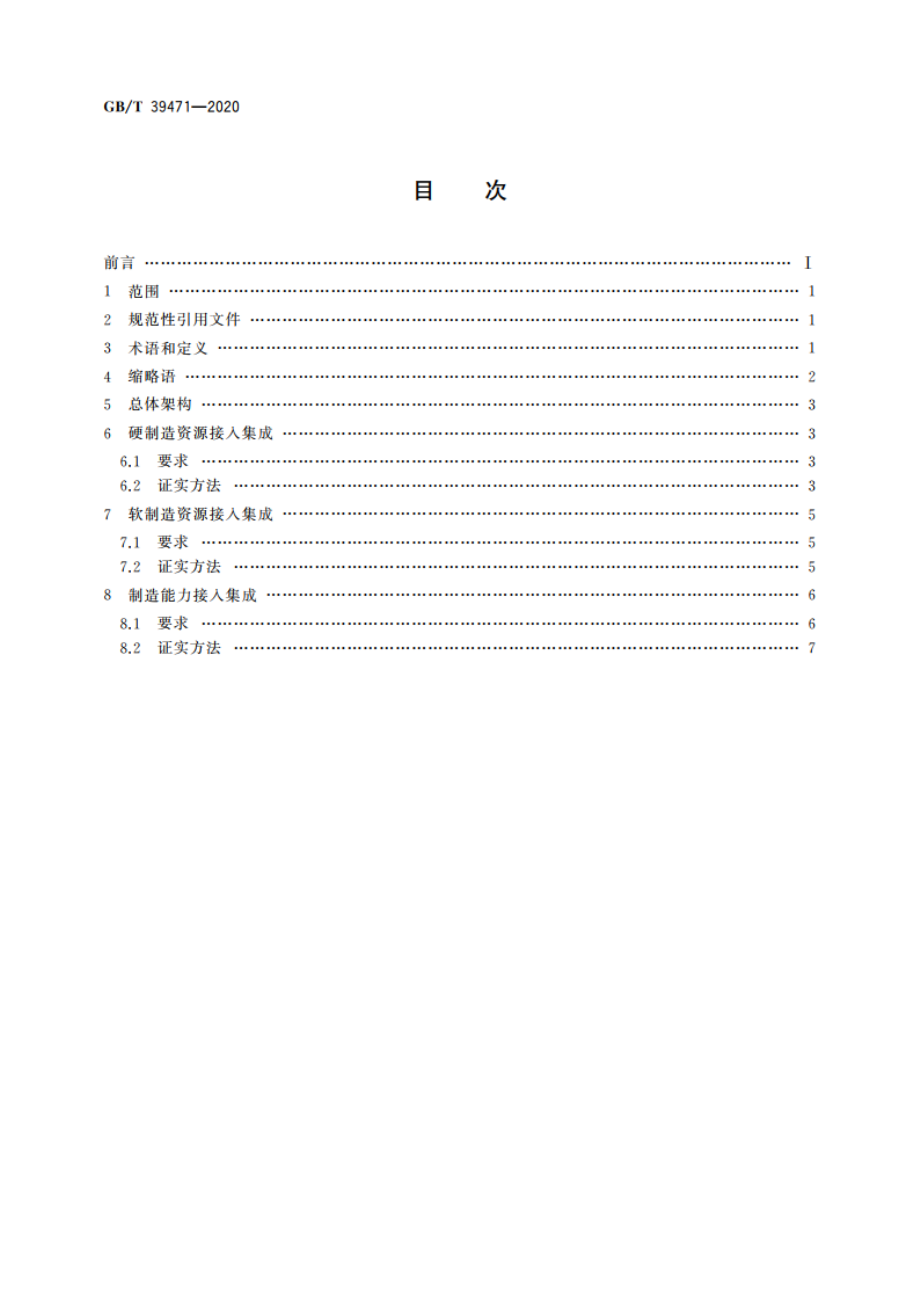 云制造服务平台制造资源接入集成规范 GBT 39471-2020.pdf_第2页