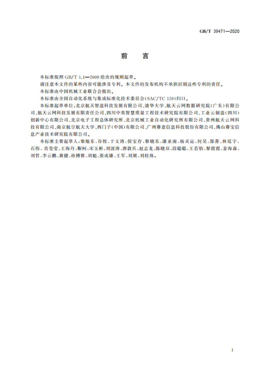 云制造服务平台制造资源接入集成规范 GBT 39471-2020.pdf_第3页