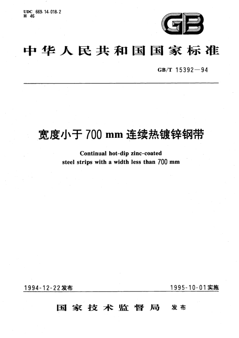 宽度小于700mm连续热镀锌钢带 GBT 15392-1994.pdf_第1页