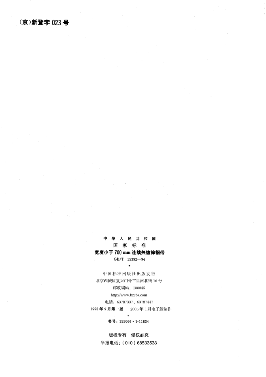 宽度小于700mm连续热镀锌钢带 GBT 15392-1994.pdf_第2页