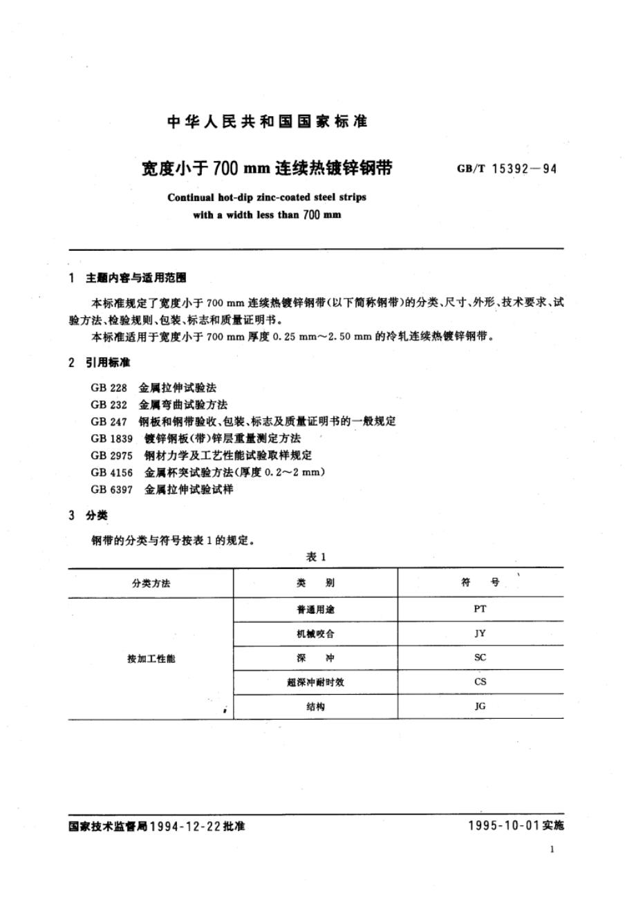 宽度小于700mm连续热镀锌钢带 GBT 15392-1994.pdf_第3页