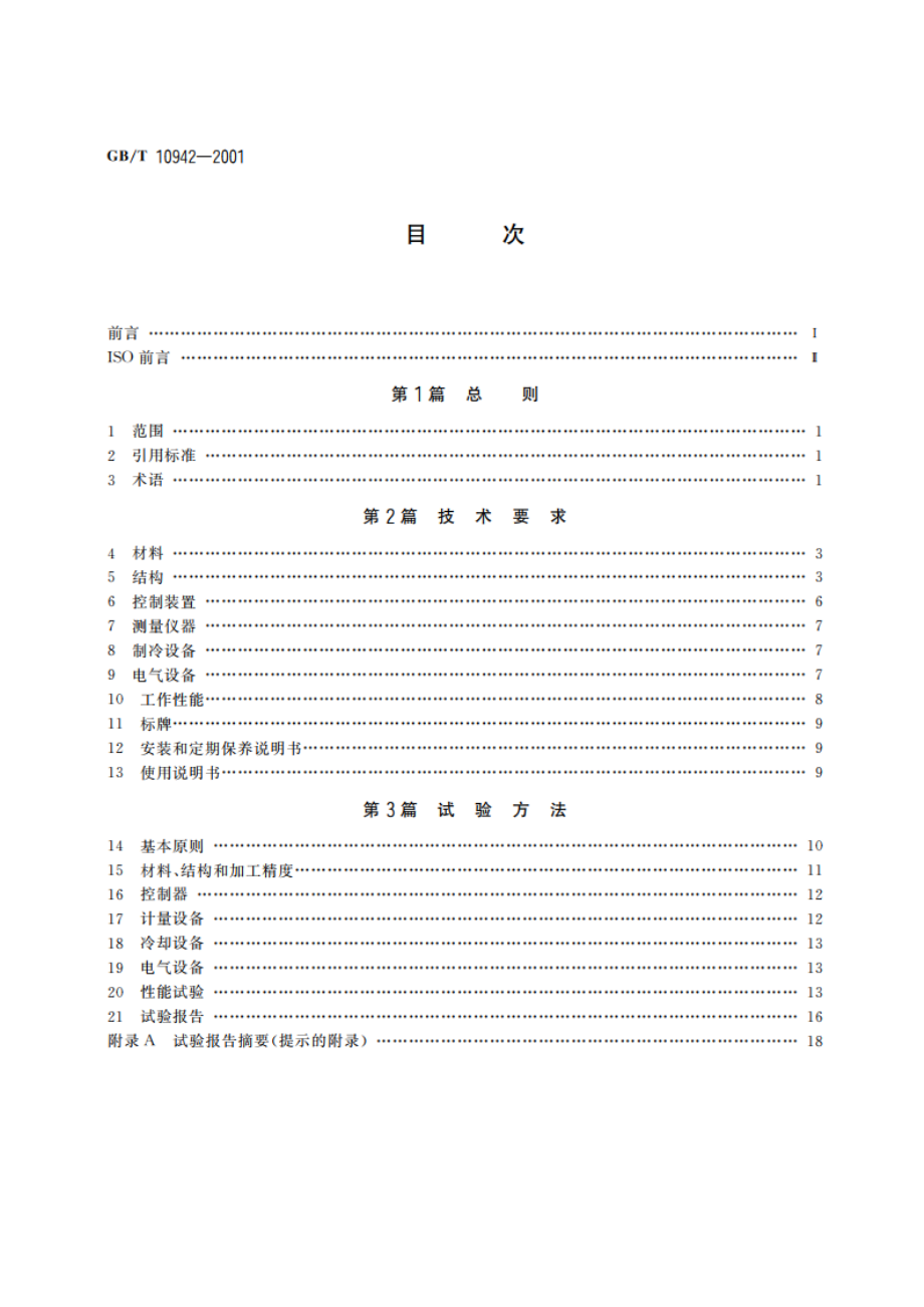 散装乳冷藏罐 GBT 10942-2001.pdf_第2页