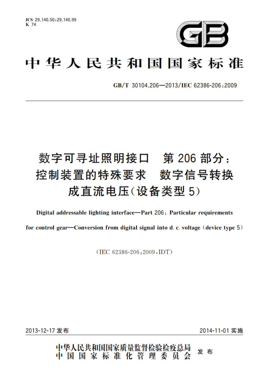 数字可寻址照明接口 第206部分：控制装置的特殊要求 数字信号转换成直流电压(设备类型5) GBT 30104.206-2013.pdf_第1页