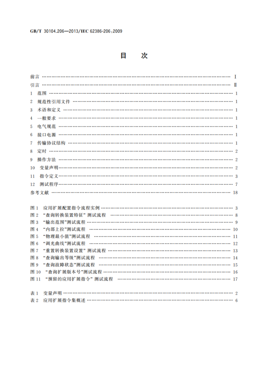 数字可寻址照明接口 第206部分：控制装置的特殊要求 数字信号转换成直流电压(设备类型5) GBT 30104.206-2013.pdf_第2页