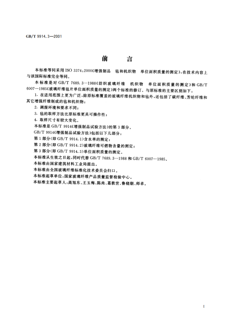 增强制品试验方法 第3部分：单位面积质量的测定 GBT 9914.3-2001.pdf_第3页