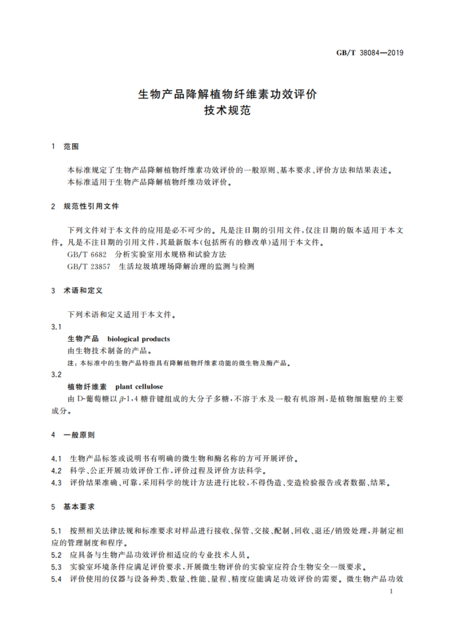 生物产品降解植物纤维素功效评价技术规范 GBT 38084-2019.pdf_第3页