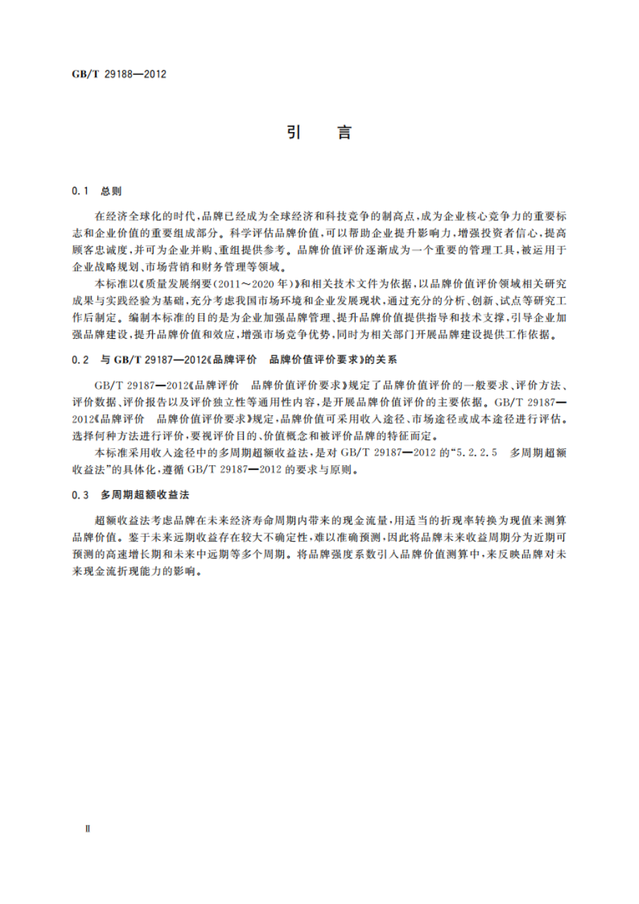 品牌评价 多周期超额收益法 GBT 29188-2012.pdf_第3页