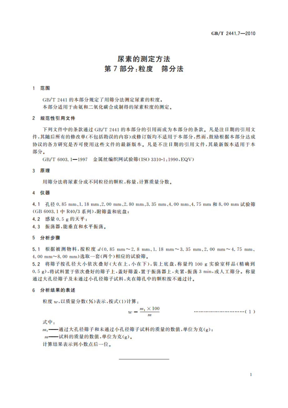 尿素的测定方法 第7部分：粒度 筛分法 GBT 2441.7-2010.pdf_第3页