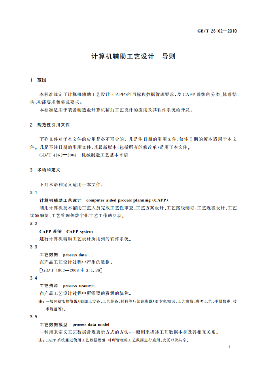 计算机辅助工艺设计 导则 GBT 26102-2010.pdf_第3页