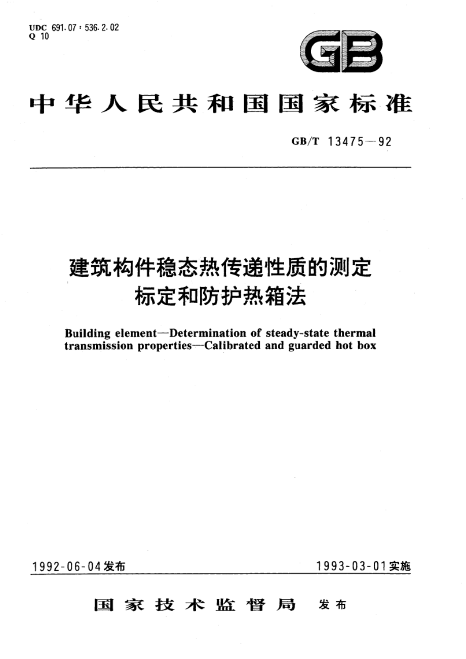 建筑构件稳态热传递性质的测定 标定和防护热箱法 GBT 13475-1992.pdf_第1页