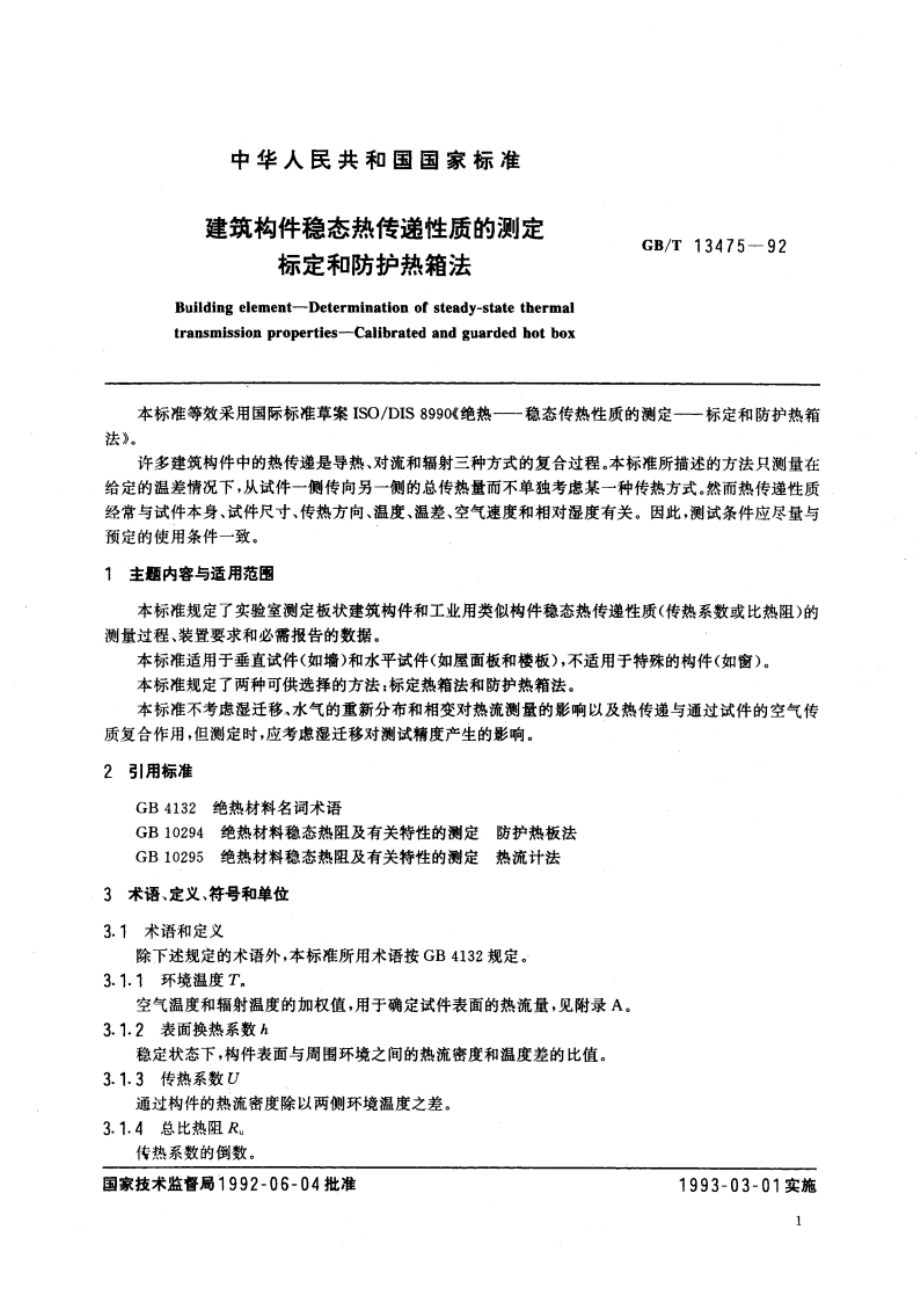 建筑构件稳态热传递性质的测定 标定和防护热箱法 GBT 13475-1992.pdf_第3页