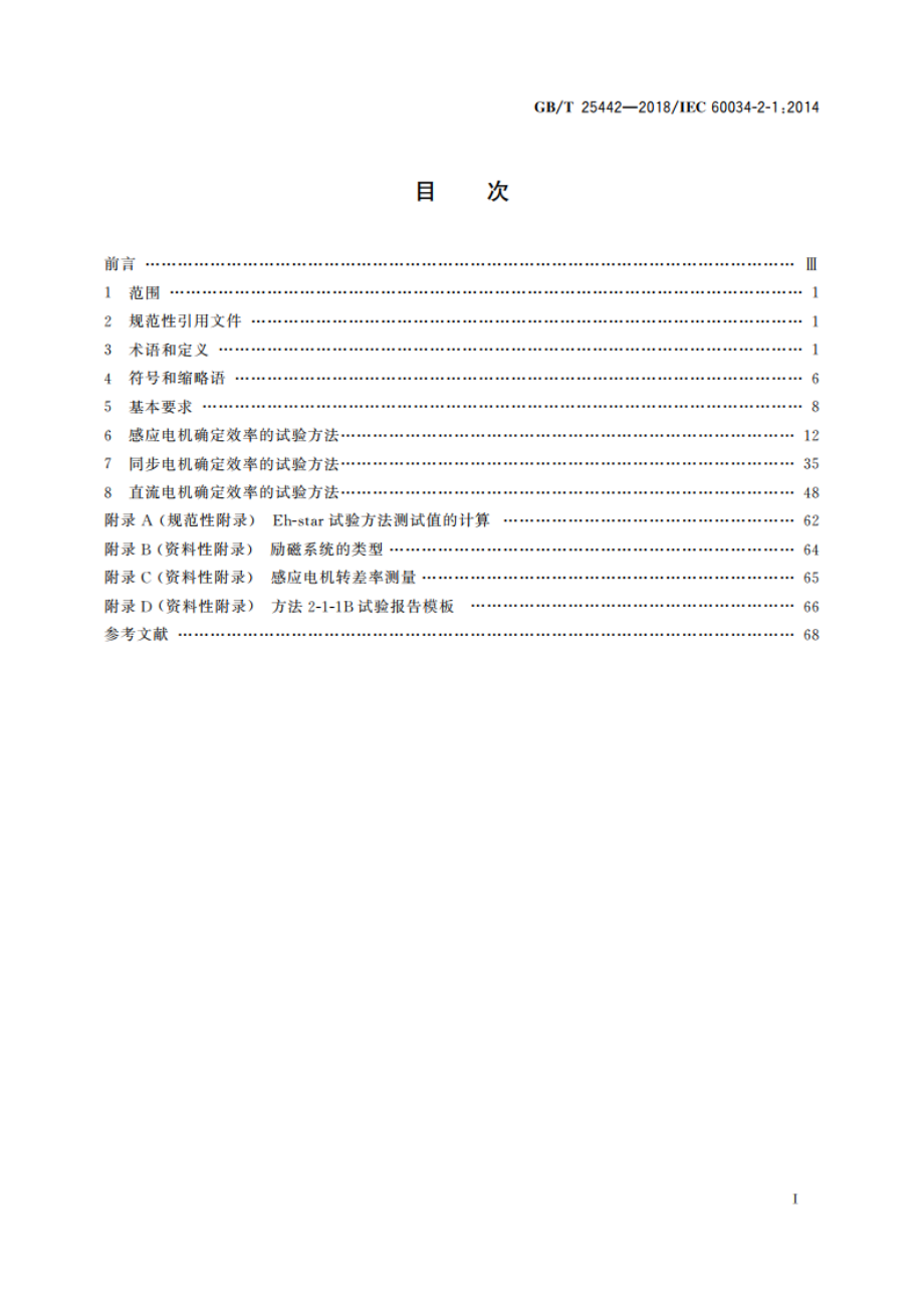 旋转电机(牵引电机除外)确定损耗和效率的试验方法 GBT 25442-2018.pdf_第2页