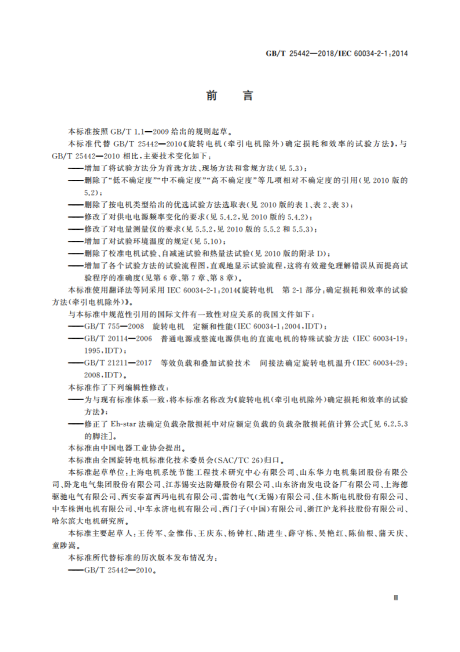 旋转电机(牵引电机除外)确定损耗和效率的试验方法 GBT 25442-2018.pdf_第3页