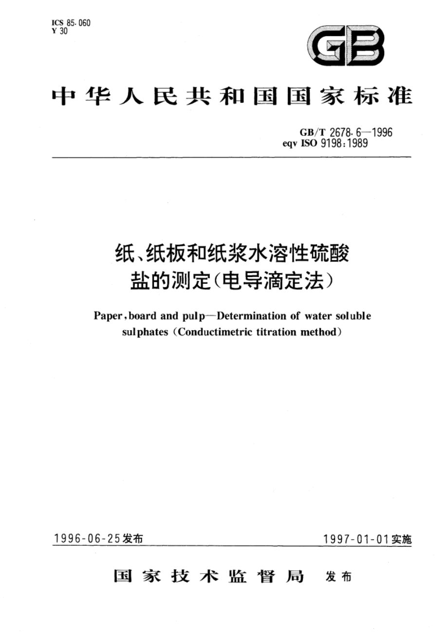 纸、纸板和纸浆水溶性硫酸盐的测定(电导滴定法) GBT 2678.6-1996.pdf_第1页