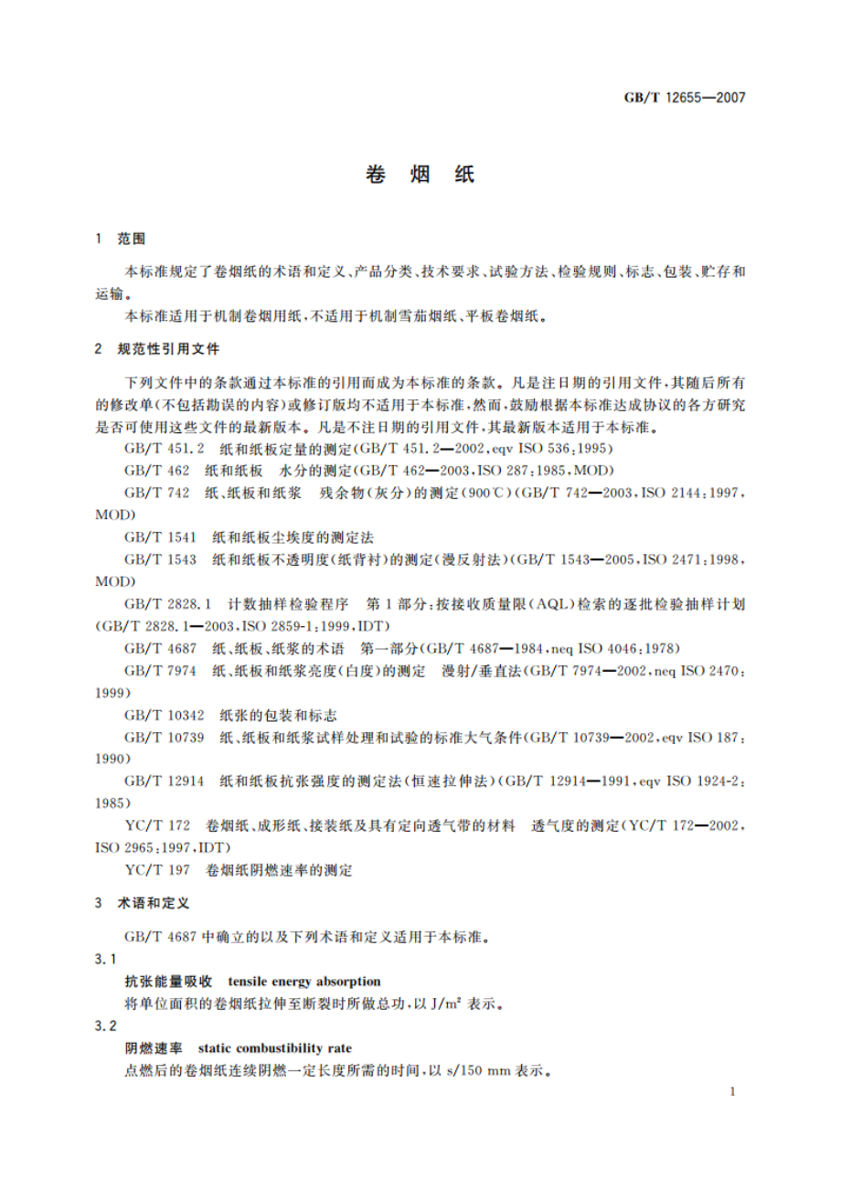 卷烟纸 GBT 12655-2007.pdf_第3页