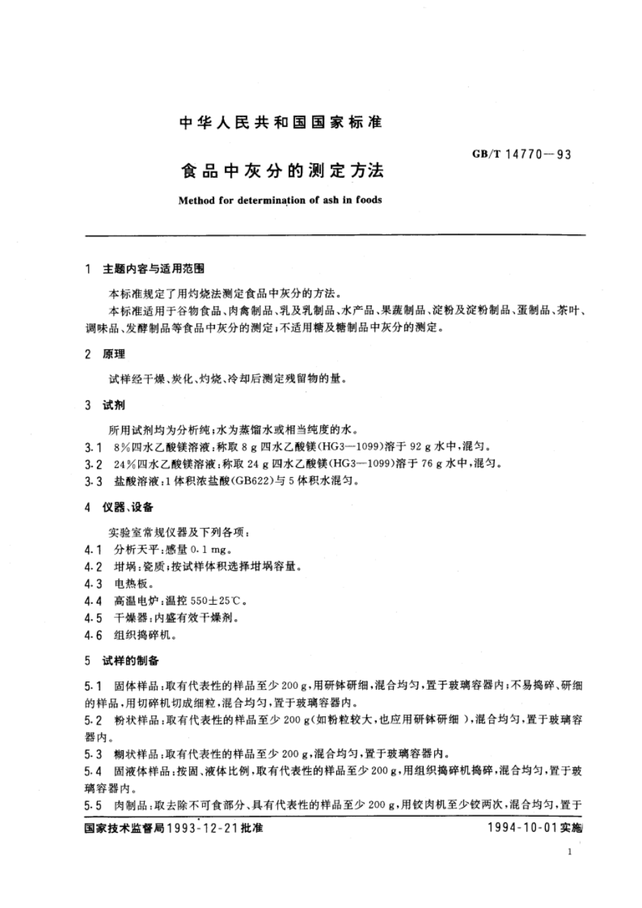 食品中灰分的测定方法 GBT 14770-1993.pdf_第3页