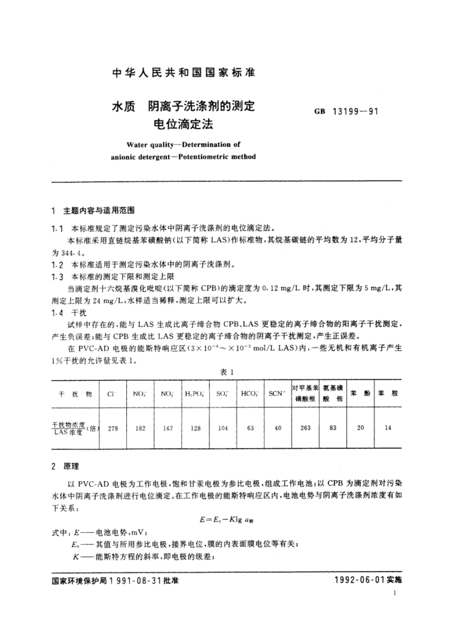 水质 阴离子洗涤剂的测定 电位滴定法 GBT 13199-1991.pdf_第2页