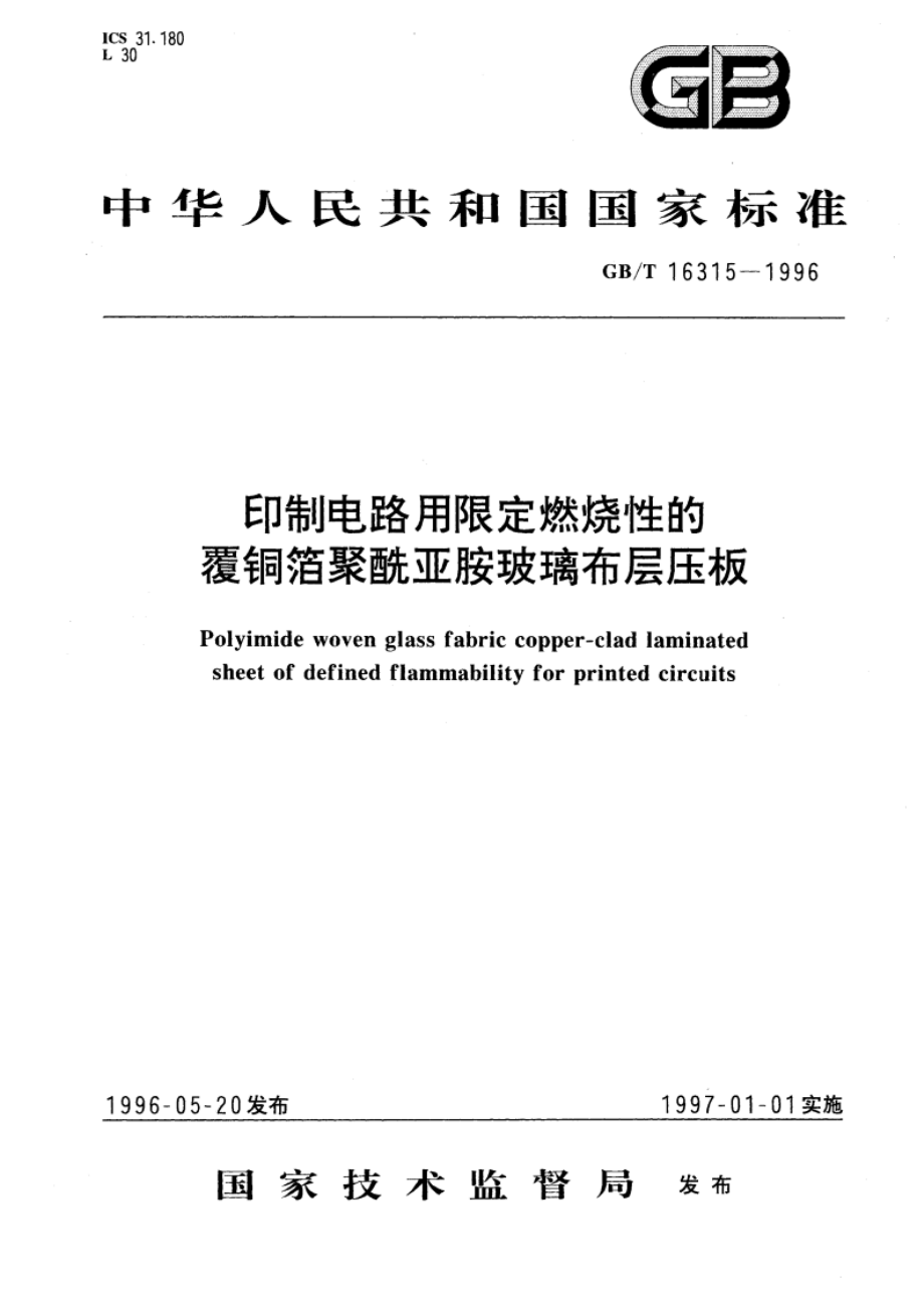 印制电路用限定燃烧性的覆铜箔聚酰亚胺玻璃布层压板 GBT 16315-1996.pdf_第1页