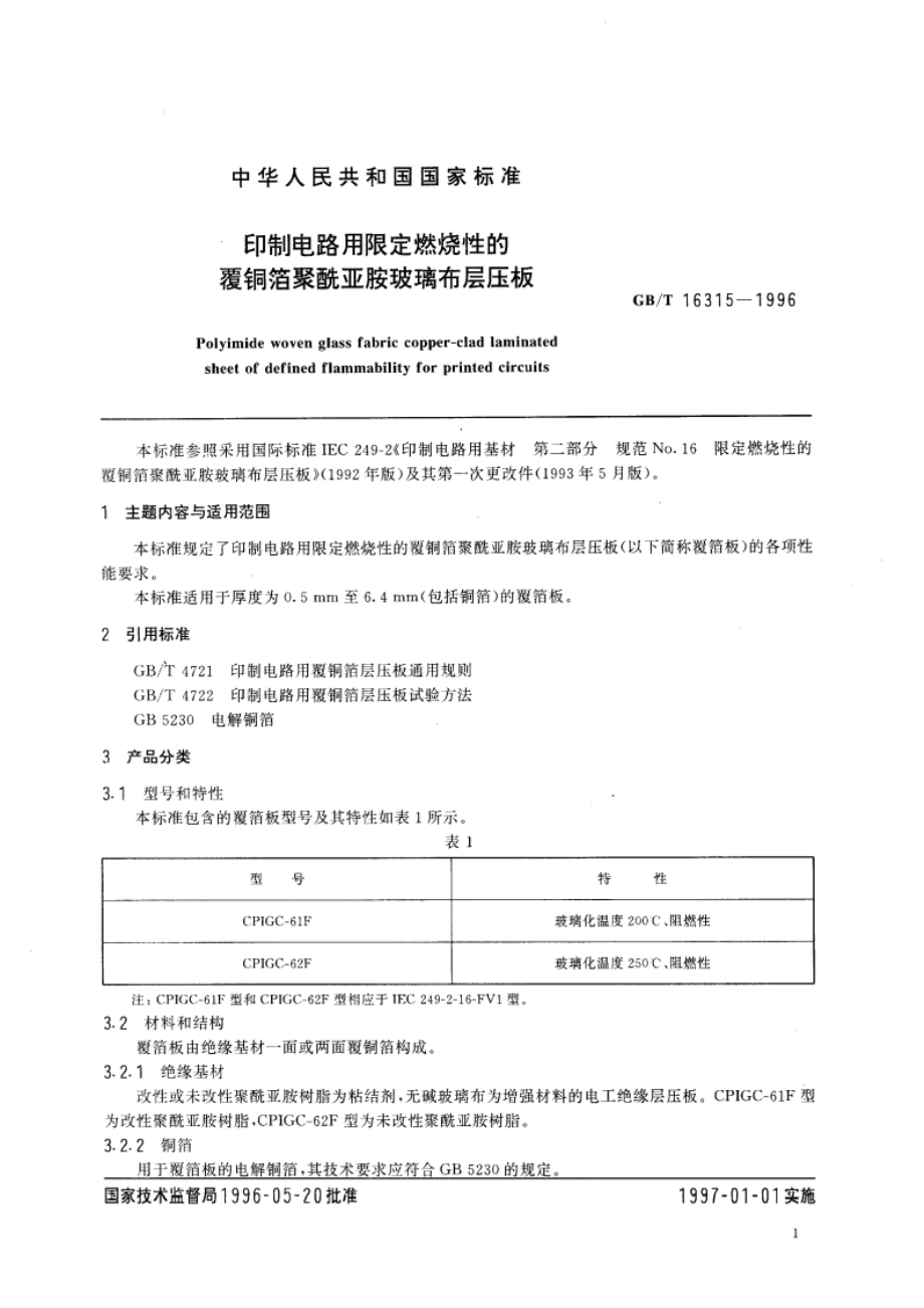 印制电路用限定燃烧性的覆铜箔聚酰亚胺玻璃布层压板 GBT 16315-1996.pdf_第3页