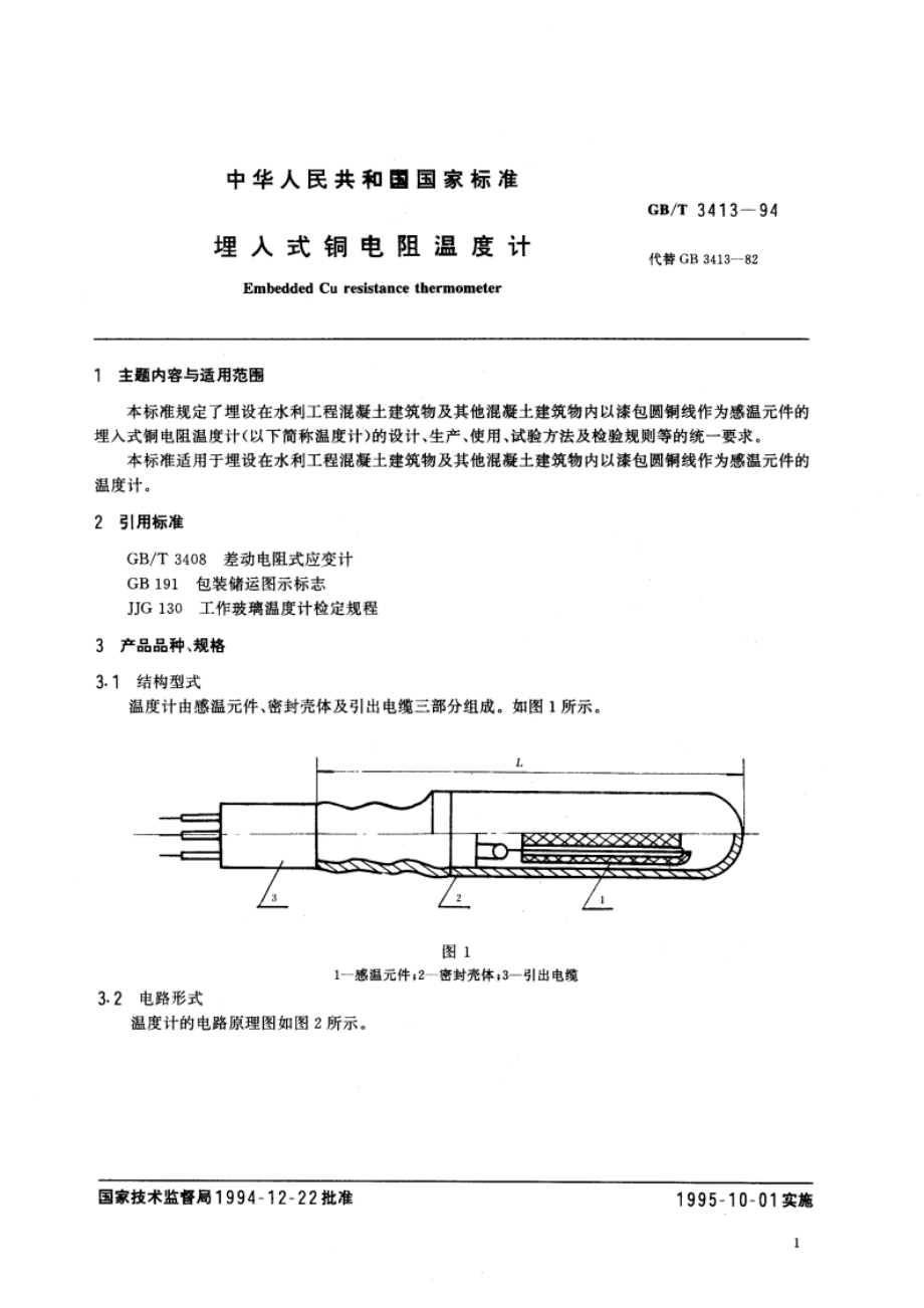 埋入式铜电阻温度计 GBT 3413-1994.pdf_第3页