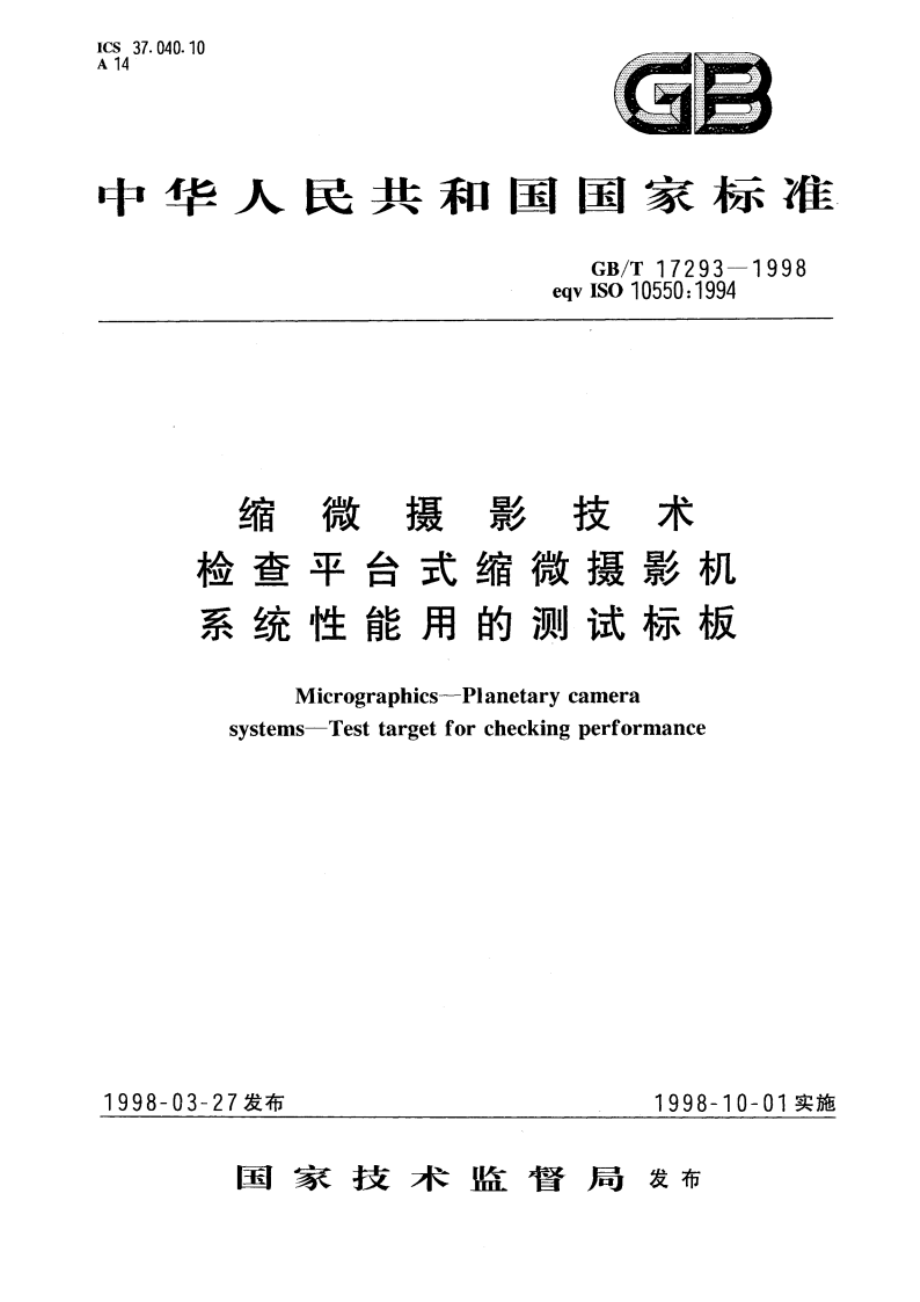 缩微摄影技术 检查平台式缩微摄影机系统性能用的测试标板 GBT 17293-1998.pdf_第1页