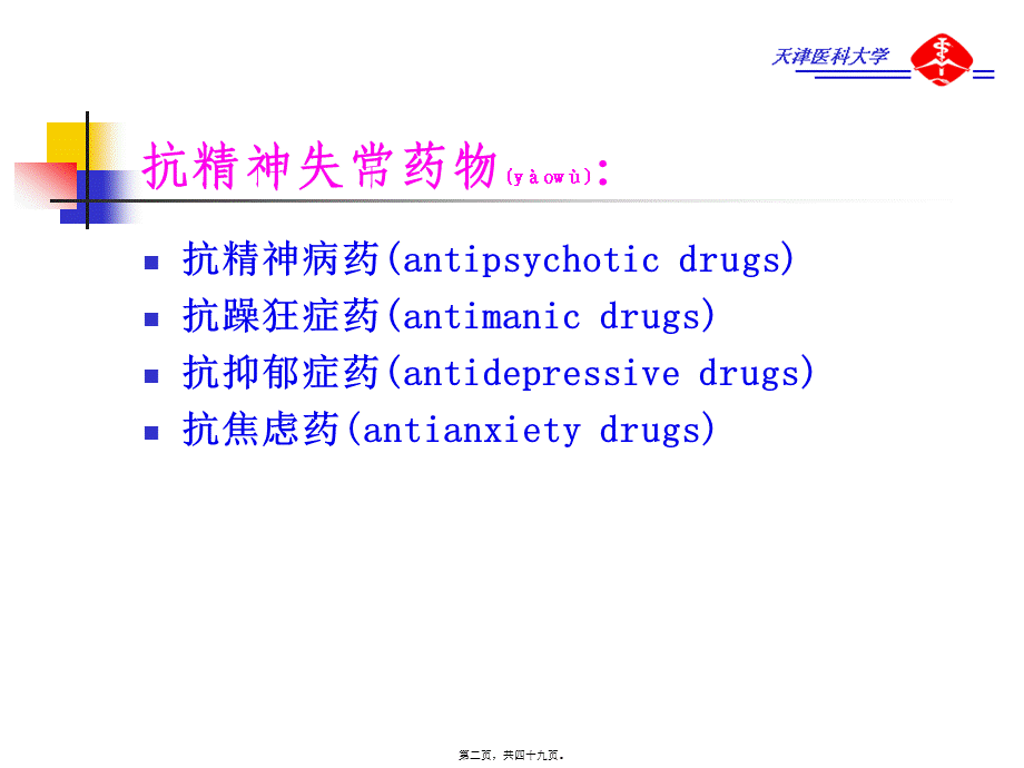 2022年医学专题—第16章--抗精神失常药2(1).ppt_第2页