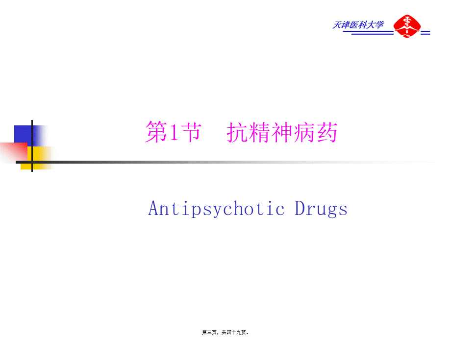 2022年医学专题—第16章--抗精神失常药2(1).ppt_第3页