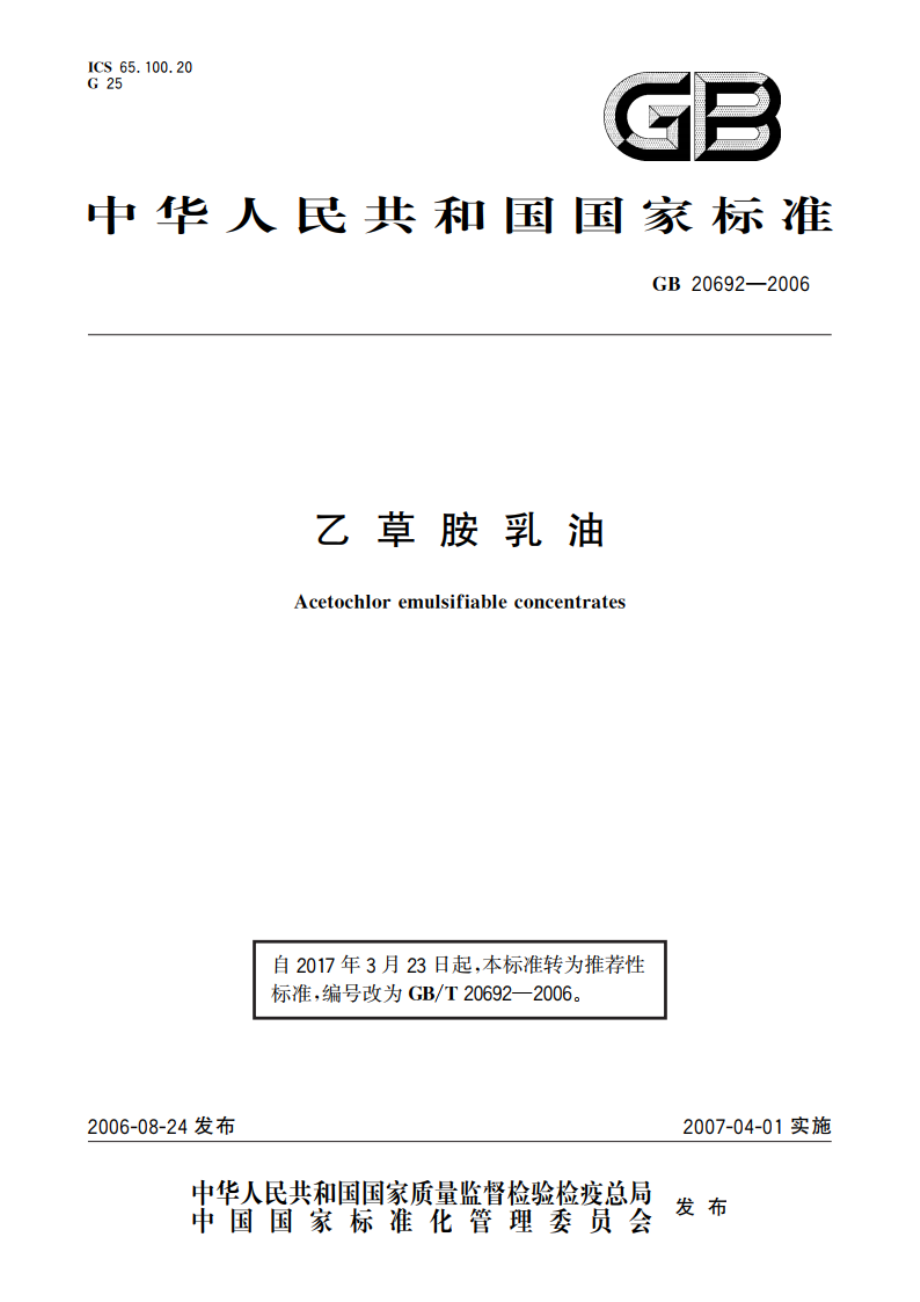 乙草胺乳油 GBT 20692-2006.pdf_第1页