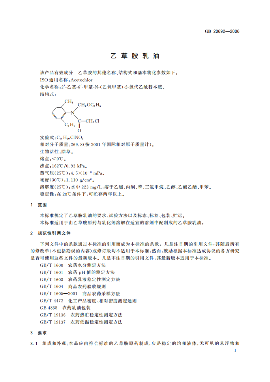 乙草胺乳油 GBT 20692-2006.pdf_第3页