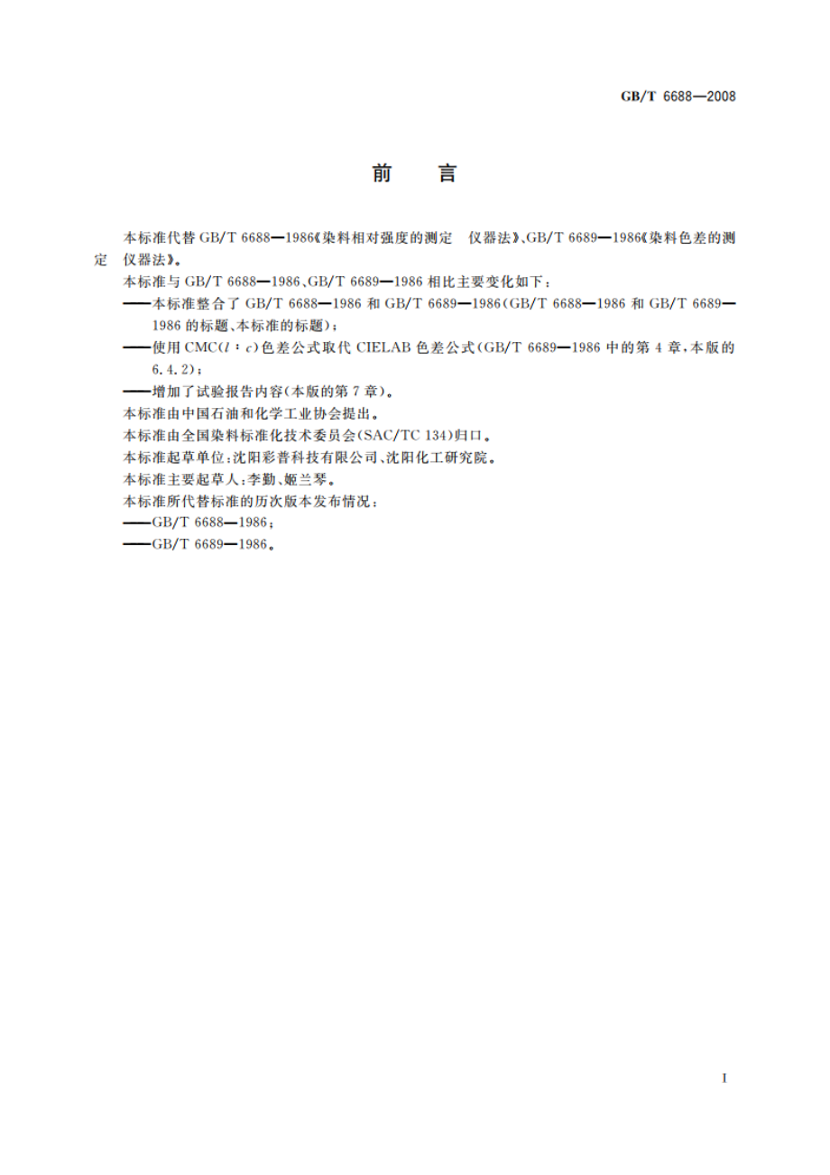 染料 相对强度和色差的测定 仪器法 GBT 6688-2008.pdf_第3页