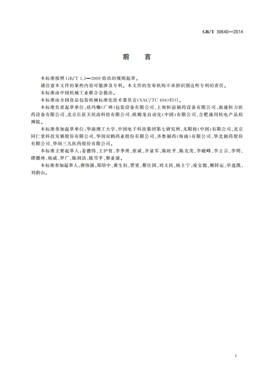 全自动电子数粒瓶装线通用技术条件 GBT 30640-2014.pdf_第2页