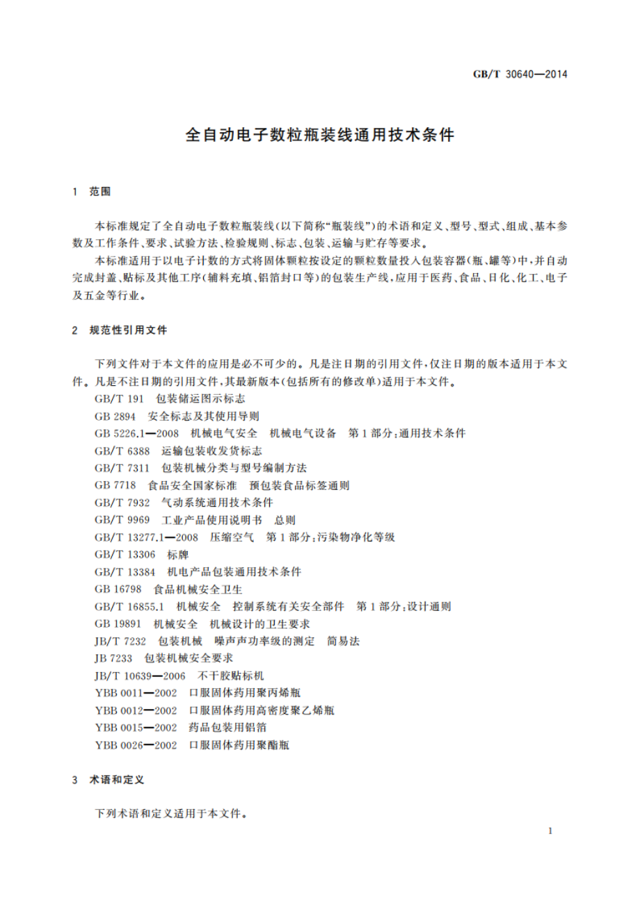 全自动电子数粒瓶装线通用技术条件 GBT 30640-2014.pdf_第3页