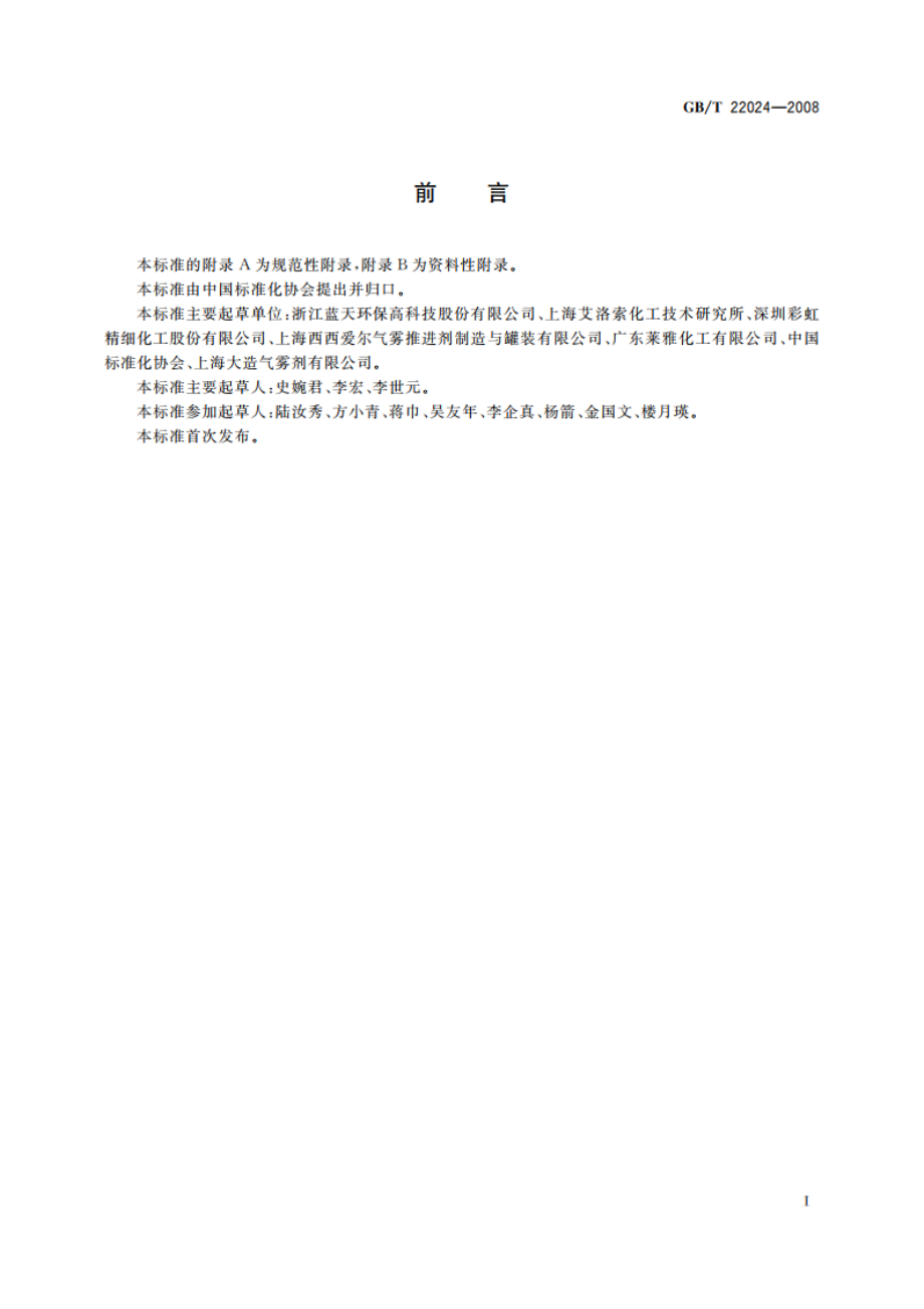 气雾剂级正丁烷(A-17) GBT 22024-2008.pdf_第2页