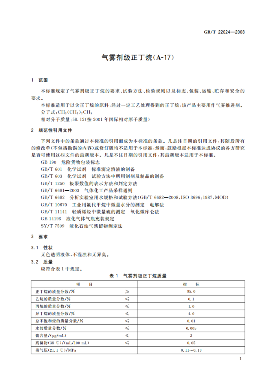 气雾剂级正丁烷(A-17) GBT 22024-2008.pdf_第3页