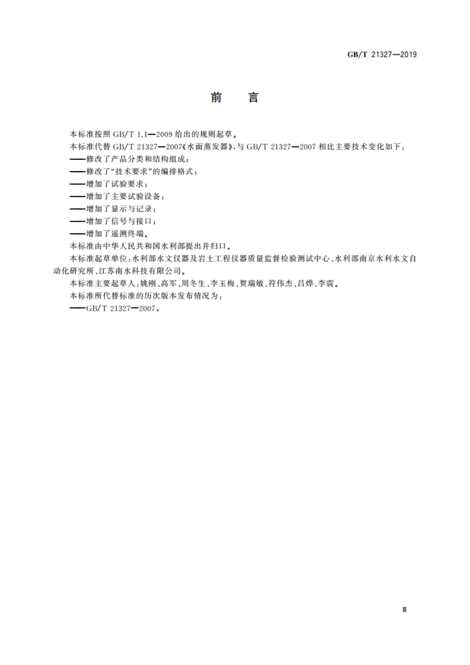 水面蒸发器 GBT 21327-2019.pdf_第3页