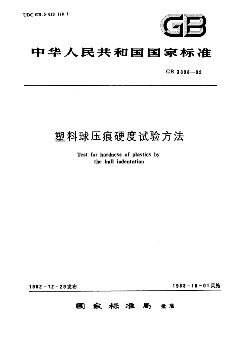 塑料球压痕硬度试验方法 GBT 3398-1982.pdf_第1页