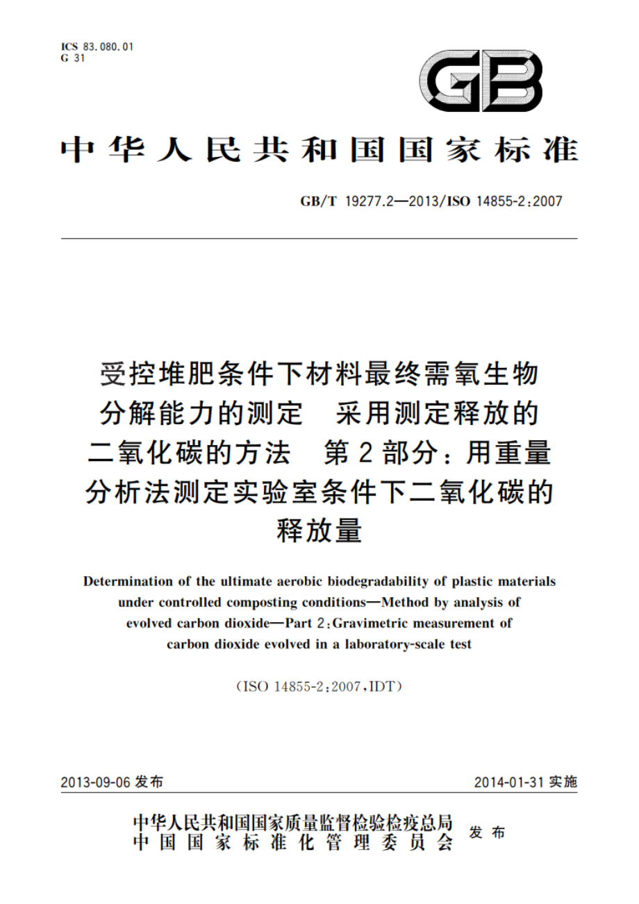 受控堆肥条件下材料最终需氧生物分解能力的测定 采用测定释放的二氧化碳的方法 第2部分：用重量分析法测定实验室条件下二氧化碳的释放量 GBT 19277.2-2013.pdf_第1页