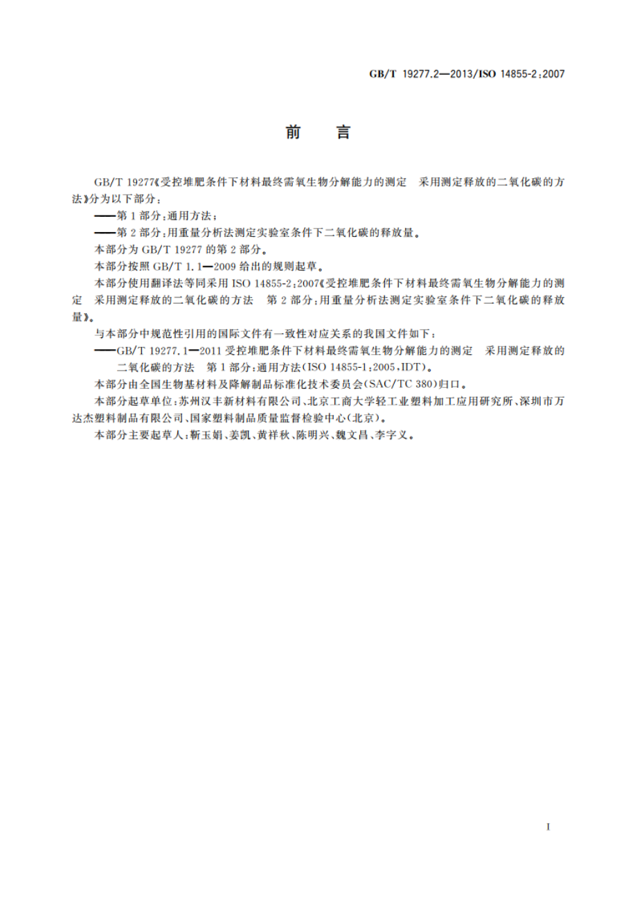 受控堆肥条件下材料最终需氧生物分解能力的测定 采用测定释放的二氧化碳的方法 第2部分：用重量分析法测定实验室条件下二氧化碳的释放量 GBT 19277.2-2013.pdf_第3页