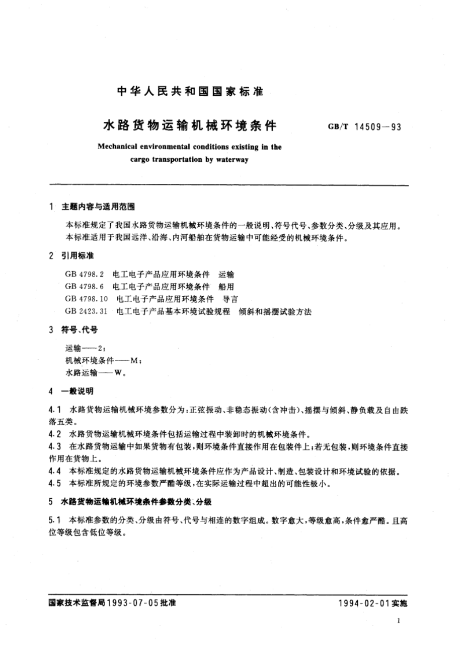 水路货物运输机械环境条件 GBT 14509-1993.pdf_第2页