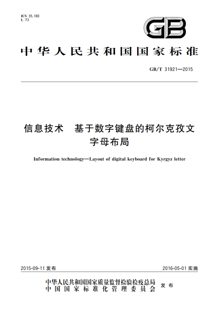 信息技术 基于数字键盘的柯尔克孜文字母布局 GBT 31921-2015.pdf_第1页