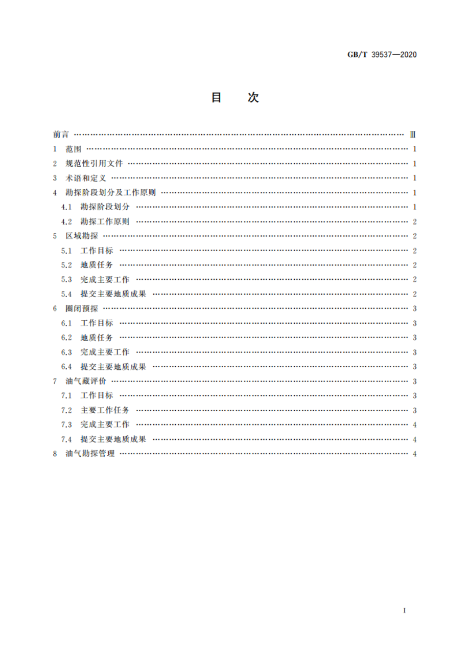 石油天然气勘探规范 GBT 39537-2020.pdf_第2页