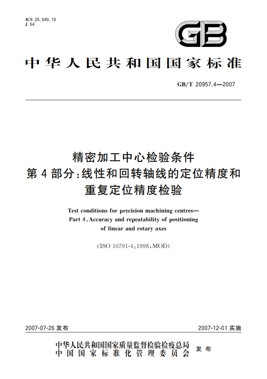 精密加工中心检验条件 第4部分：线性和回转轴线的定位精度和重复定位精度检验 GBT 20957.4-2007.pdf_第1页